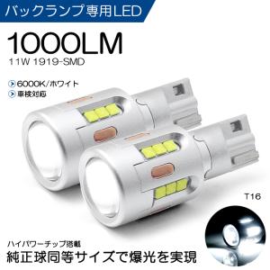 FL5 シビック タイプＲ LED バックランプ T16 11W 1919-SMD プロジェクター 1000ルーメン 6000K/ホワイト 車検対応 2個入り
