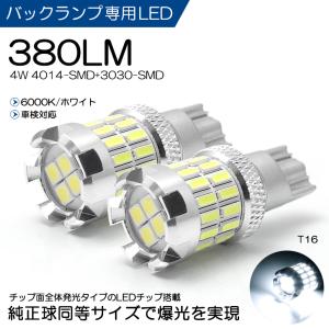 GN0W アウトランダーPHEV LED バックランプ T16 4W 4014/3030-SMD 380ルーメン 全方向拡散 6000K/ホワイト 車検対応 2個入り
