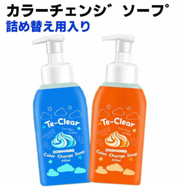 Te-Clearカラーチェンジソープ 詰め替え用付 泡状ハンドソープ 洗うと色が変わる！？ 手洗いが...
