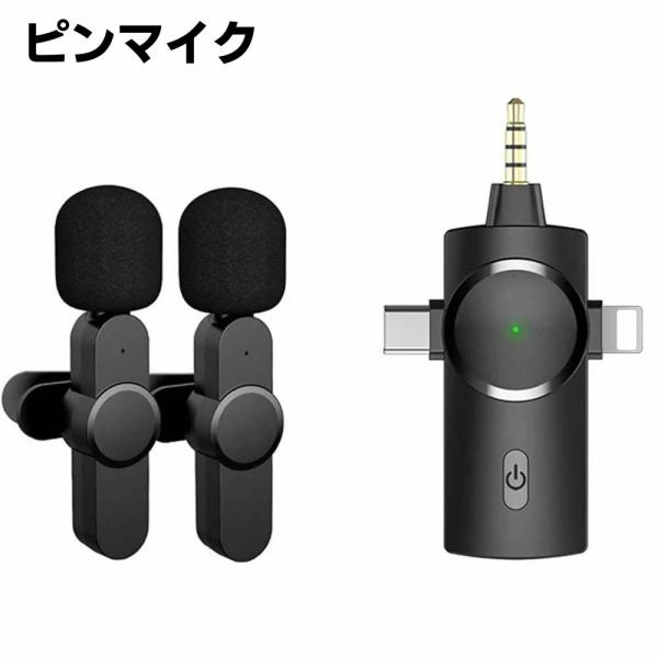 ２個 ピンマイク 干渉防止 3.5mm/Type-C/8Pin ワイヤレスマイクロホン プラグ＆プレ...