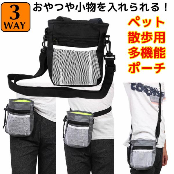 3WAY 散歩用ウエストバッグ | ペットトレーニングポーチ ウェストポーチ バッグ 犬用 散歩用 ...