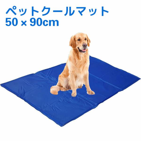 ひんやりシート ペットクールマット 50×90cm ひんやりマット クールジェルマット ひんやりグッ...