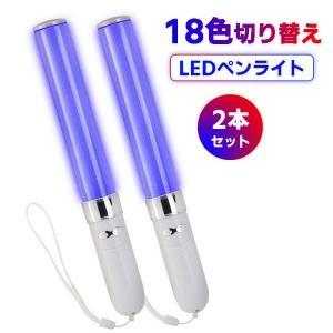 コンサートライト 2本セット LED ペンライト 18色 カラーチェンジ コンサート ライト コンサ...