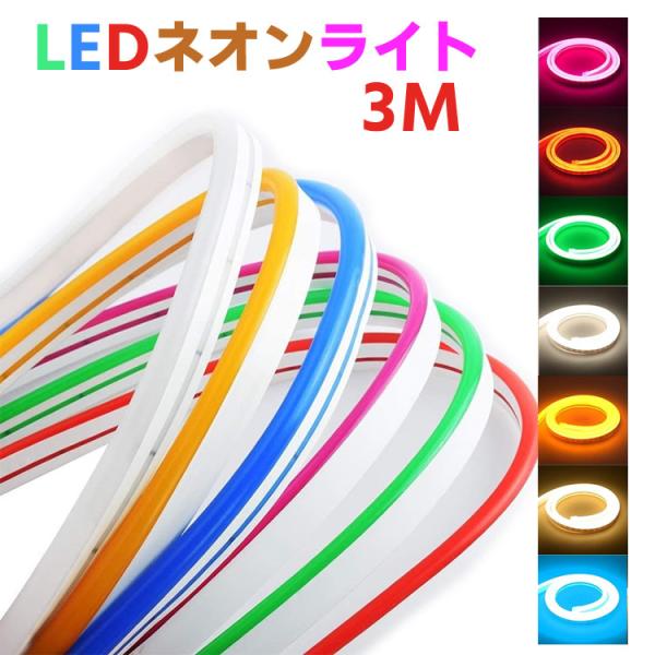 LEDネオンライト 電飾 3M 12V LEDストリップSMD 2835 120LEDs / M D...