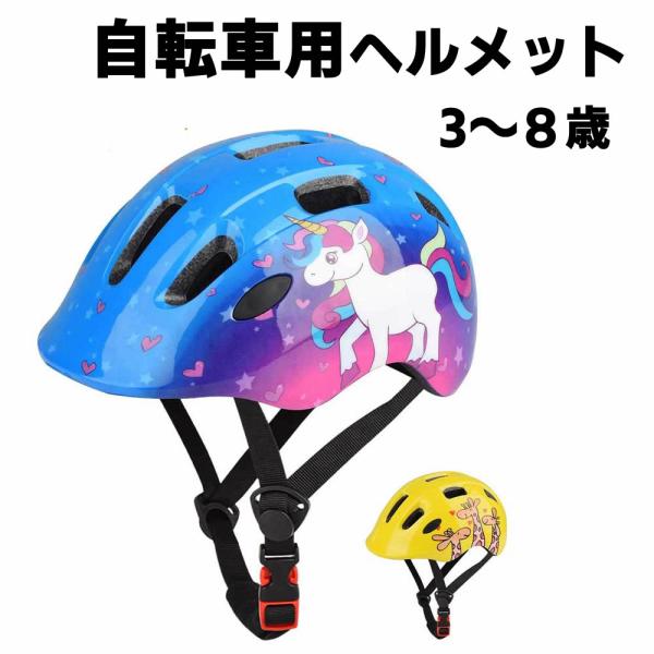 キッズ用ヘルメット 超軽量 自転車ヘルメット かわいいキッズヘルメット キックバイク 通気 子供用ヘ...