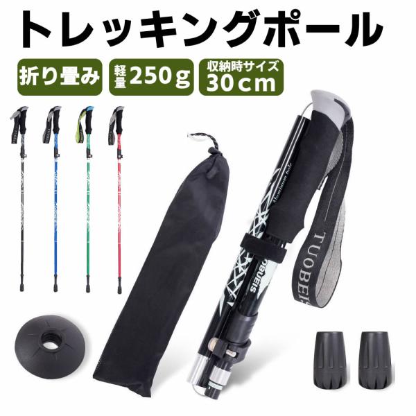 折りたたみ式 軽量 トレッキングポール 折り畳み 伸縮 調整可能 95~110cm 登山 ストック ...