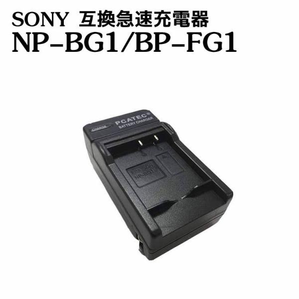 カメラ互換充電器 SONY サイバーショットバッテリー互換充電器 NP-BG1 NP-FG1 対応互...
