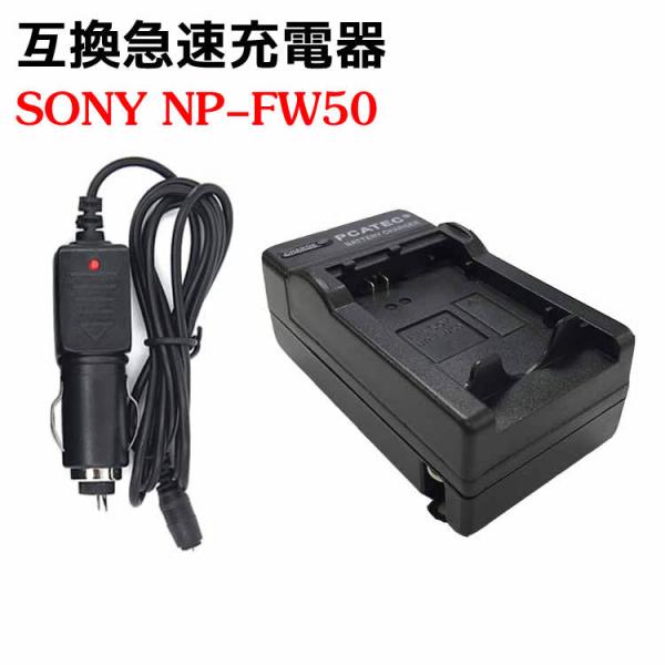 カメラ互換充電器 SONY NP-FW50 対応 互換急速充電器 ☆（カーチャージャー付属）NEX-...