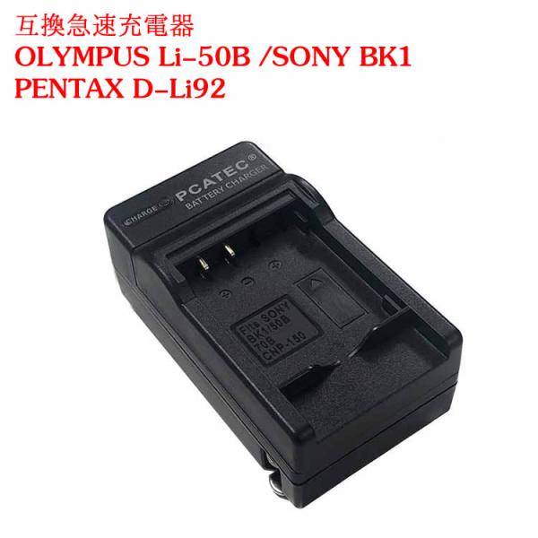 カメラ互換充電器 PANASONIC VW-VBX090/Li-50B/BK1対応互換急速充電器Ol...