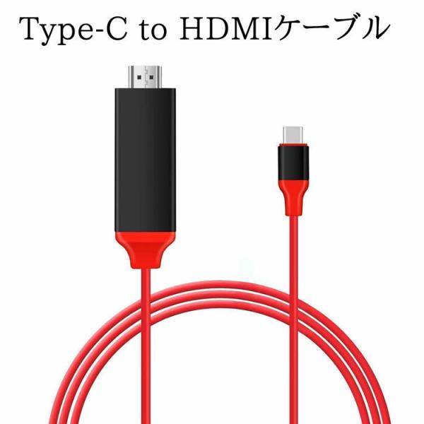 Type-C to HDMIケーブル 2M HDMI変換アダプタ 4K / HD1080P USB3...