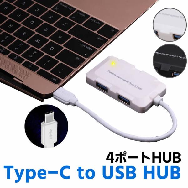 Type-C to USB3.0 ハブ 4ポート 高速 USB3.1対応 Type-C HUB コン...