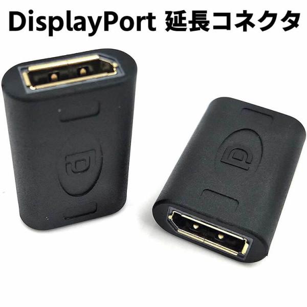 DisplayPort 延長コネクタ 中継コネクタ DisplayPort メス-DisplayPo...