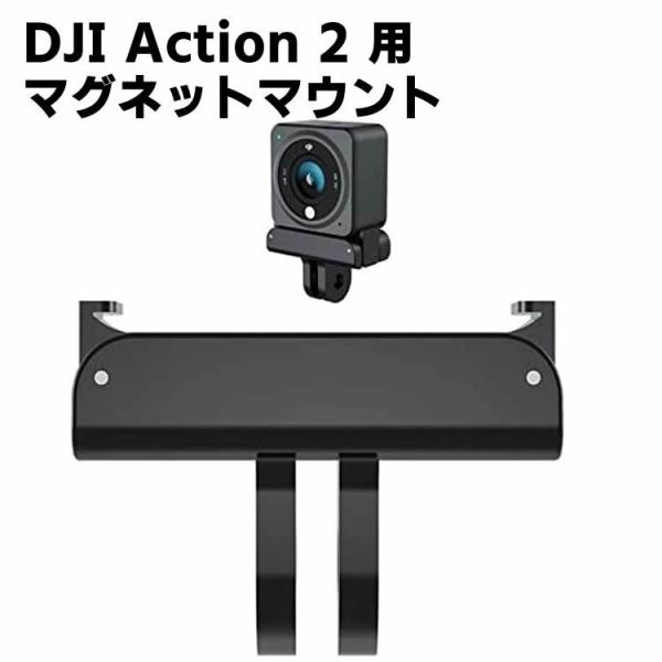 DJI Action 2 対応 磁気アダプターマウントアクセサリー カメラをしっかりと固定 アクショ...