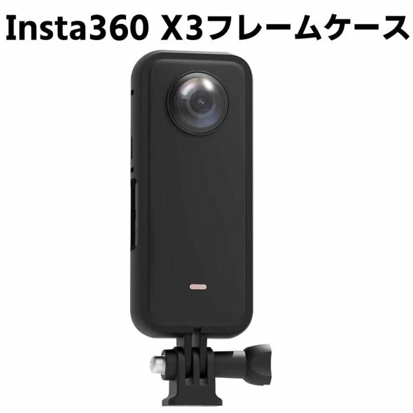 Insta360 X3 対応 フレーム 保護ハウジング ケース バッテリー交換可能 三脚装着 1/4...