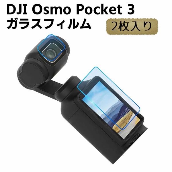 DJI Osmo Pocket 3 用 ガラスフィルム 衝撃吸収 9H硬度 2枚セット 飛散防止 自...