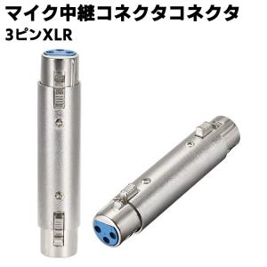 3ピンXLR マイクケーブルプラグコネクタ 中継コネクタコネクタ