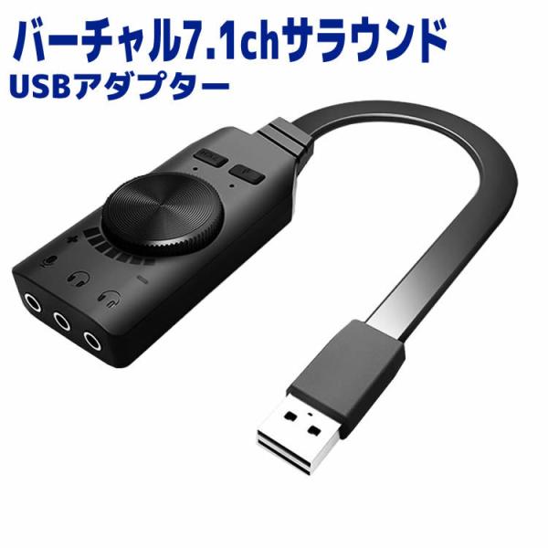 ステレオ バーチャル7.1CH サウンド アダプター USBサウンドアダプター 7.1ch バーチャ...