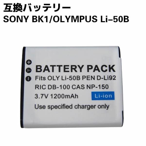 SONY BK1/OLYMPUS Li-50B 対応 バッテリーパック 互換バッテリー ☆デジカメ用...