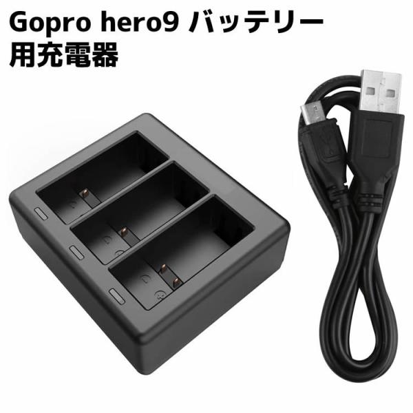Gopro hero9 バッテリー用充電器 3個同時充電 バッテリーチャージャー 3チャンネルの充電...