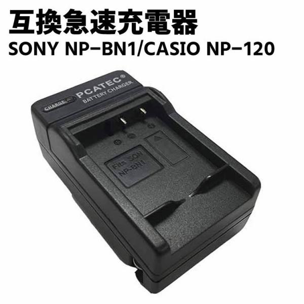CASIO NP-120/SONY NP-BN1 対応互換急速充電器☆EX-Z31 / EX-ZS3...