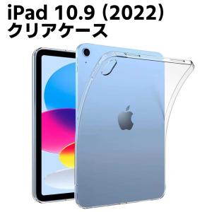 iPad 10.9インチ 第10世代 2022 ケース 衝撃吸収 背面カバー クリア 2022 新型 アイパッド カバー スリム TPU 送料無料 iPad 10.9 ケース TPU｜leeor4649