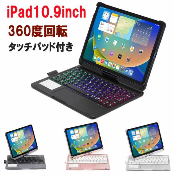 iPad 10.9 2022 第10世代 Bluetoth キーボード ケース 一体型 タッチパッド...