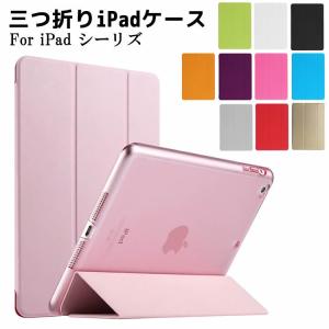 iPad ケース iPadシリーズケース 三つ折スマートカバー 超薄 スタンド機能 高品質PUレザーケース iPad Pro11用/iPad Pro10.5/Air3用/ iPad 9.7(2018｜leeor4649