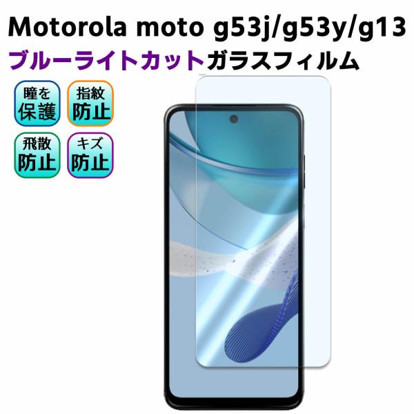 Motorola moto g53j moto g53y 5G g13 ブルーライトカット 強化ガラ...