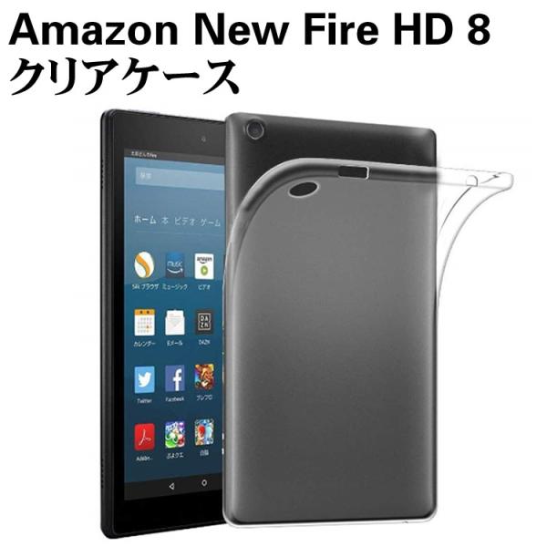 Amazon New Fire HD 8 ケース クリア 半透明ケース TPU素材 TPU ソフト ...