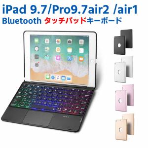 iPad 9.7(2018第6世代/2017第五世代)air1 / Pro 9.7/air2用　タッチパッドキーボードカバー　バックライトワイヤレスbluetoothキーボード リチウムバッテリ