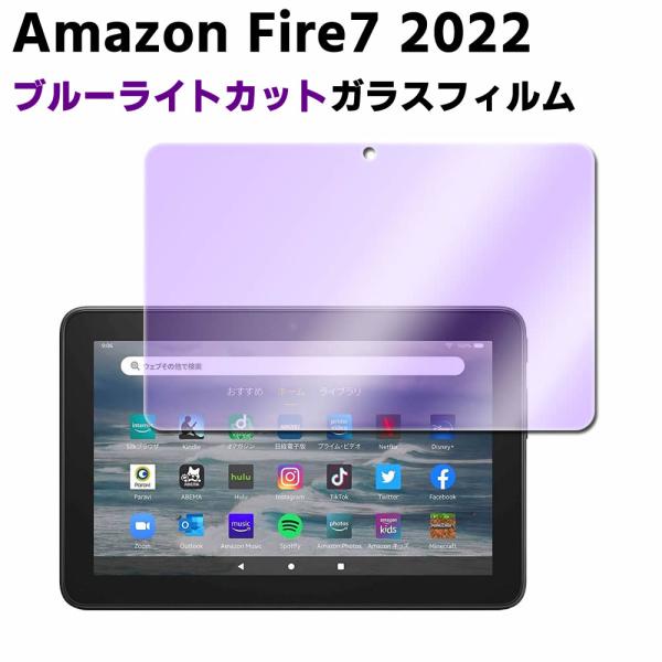 Amazon Fire7 2022 第12世代専用ブルーライトカット 強化ガラス ガラスフィルム 撥...