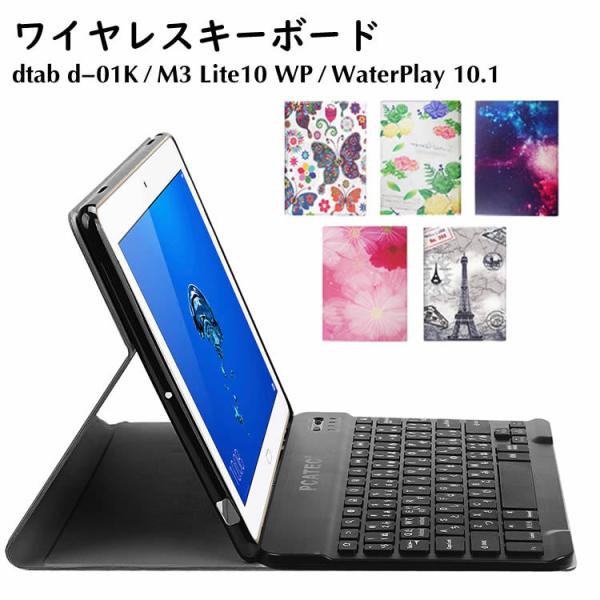 タブレットキーボード NTTドコモ dtab d-01K /Huawei MediaPad M3 L...