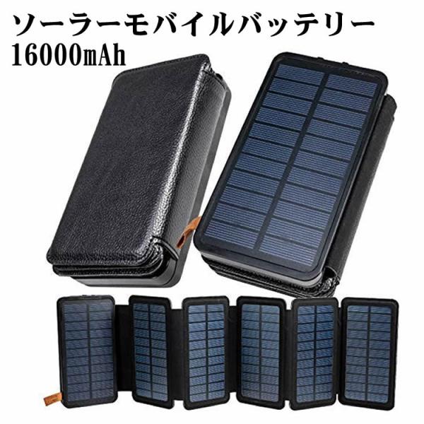 ソーラーモバイルバッテリー ソーラー充電器 6枚パネル 16000mAh 大容量 防災 緊急電源 緊...