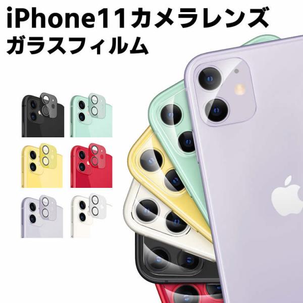 iPhone11 レンズフィルム 全面カラー iPhone 11レンズ保護フィルム iPhone11...