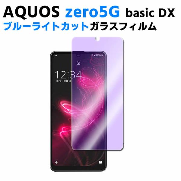 AQUOS zero5G basic DX SHG02 ブルーライトカット 強化ガラス 液晶保護フィ...