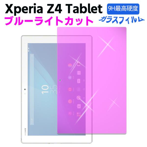 Xperia Z4 Tablet Ultra/Tablet Z4 ブルーライトカット強化ガラス 液晶...