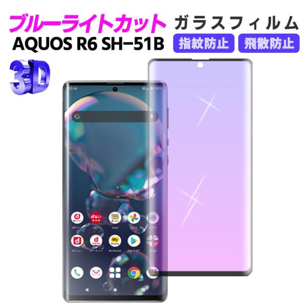 AQUOS R6 SH513 ブルーライトカット 3D 強化ガラス 液晶保護フィルム ガラスフィルム...