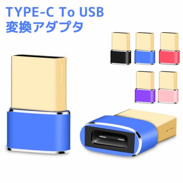 Type-c to USB 変換アダプタ Type-C to USB 3色 アルミ製 Xperia ...