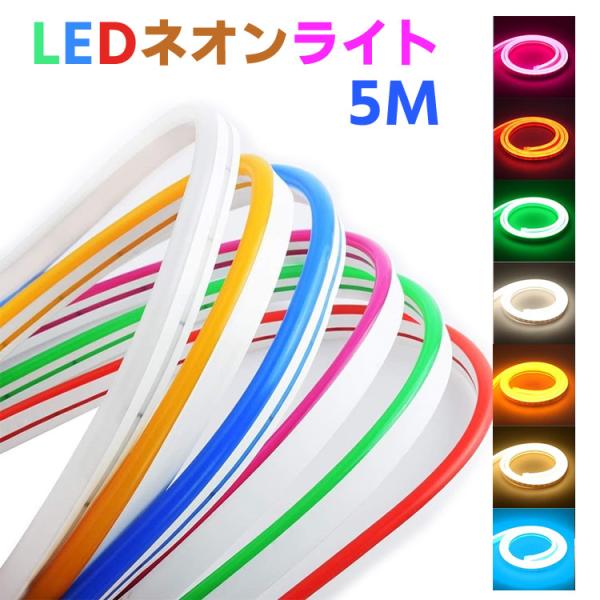 5M LEDネオンライト 電飾　12V LEDストリップSMD 2835 120LEDs / M D...