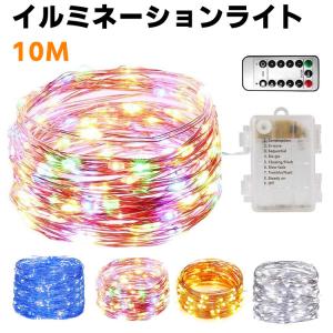 イルミネーションライトリモコン付き LEDジュエリーライト 屋外 ガーデンライト 100球LED 全長10M クリスマス 祭り LED飾りライト 8パターン点灯モード｜leeor