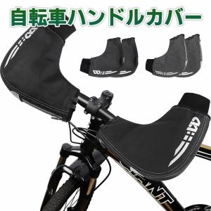 自転車ハンドルカバー 防寒 防風 防水 反射材付き マウンテンバイク用 グローブ 左右セット 通勤用 フラットハンドル対応 秋冬 ロードバイク、クロス｜leeor