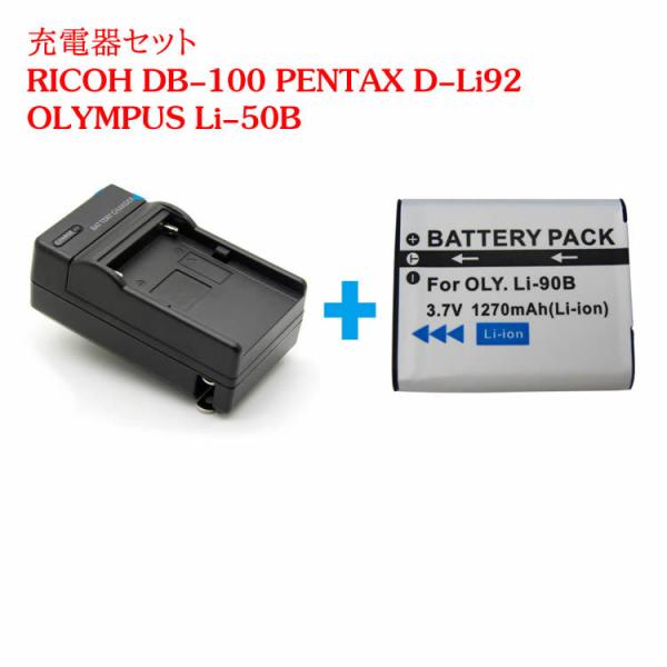 カメラ互換充電器 RICOH DB-100/Li-50B/対応互換バッテリー＋充電器☆セット PEN...