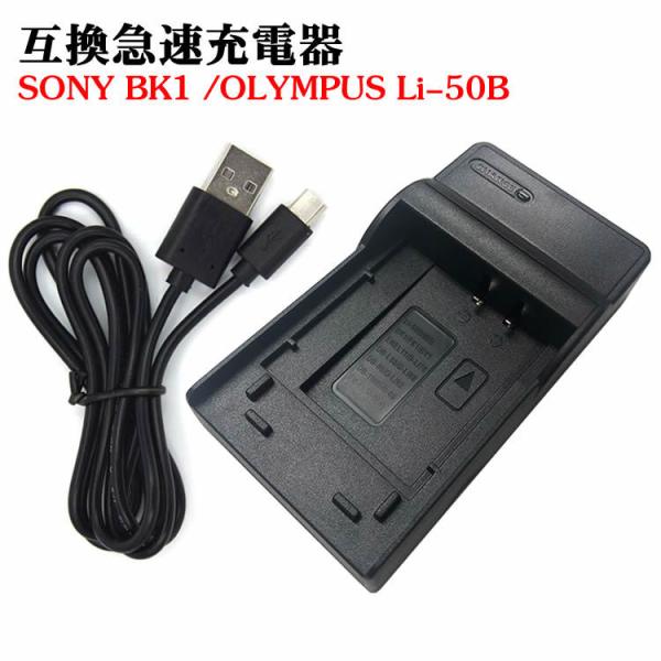 カメラ互換充電器 SONY BK1/OLYMPUS Li-50B対応互換USB充電器 デジカメ用US...