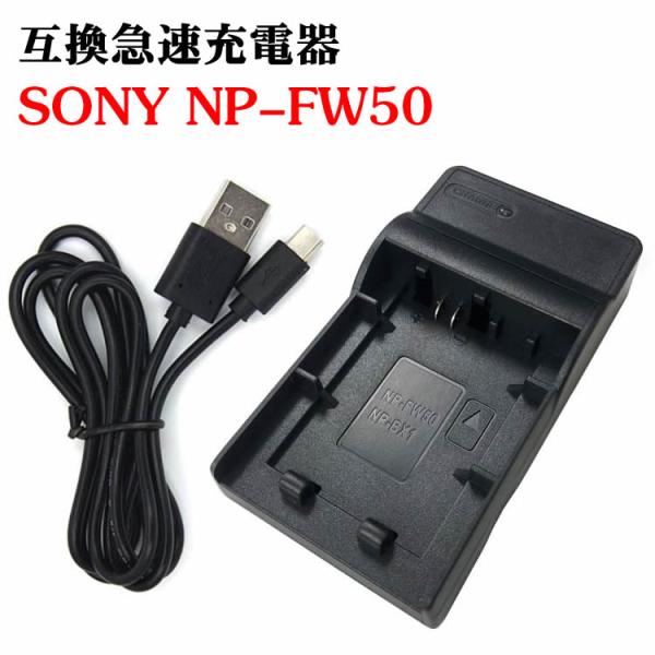 カメラ互換充電器 SONY NP-FW50 対応互換 USB充電器 USBバッテリーチャージャー ☆...