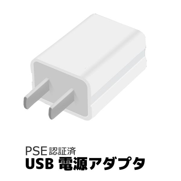 ACアダプタ PSE認証済 iPhone iPod 用 5V 1A USB電源アダプタ AC電源 ス...