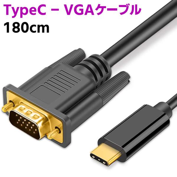 Type-C USB C - VGAケーブル 1.8m Type C Thunderbolt - V...