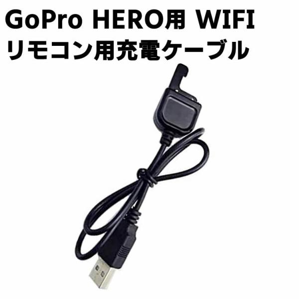 GoPro HERO用 WIFIリモコン用充電ケーブル GoPro 用Wi-Fiリモートチャージング...