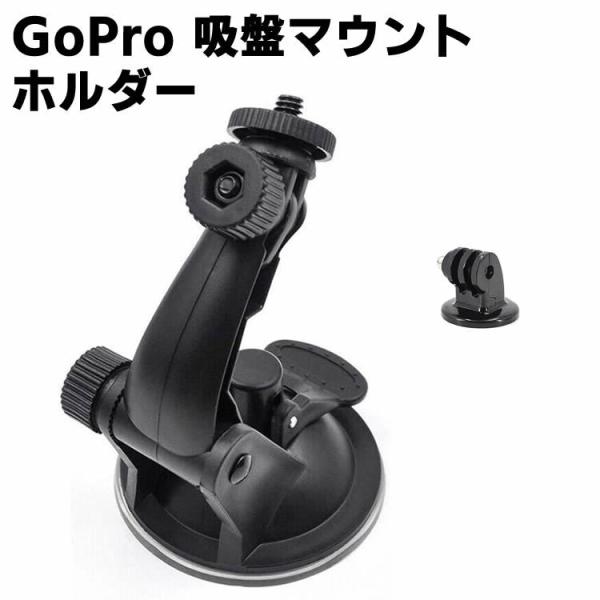 GoPro 吸盤マウントホルダー 360度回転 調節可能な吸盤スタンド Gopro アクションカメラ...