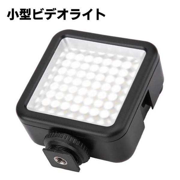 ビデオライト 小型 49 LED 撮影ライト 単三2個乾電池式 ソフト光 超高輝度 明るい白色光 光...