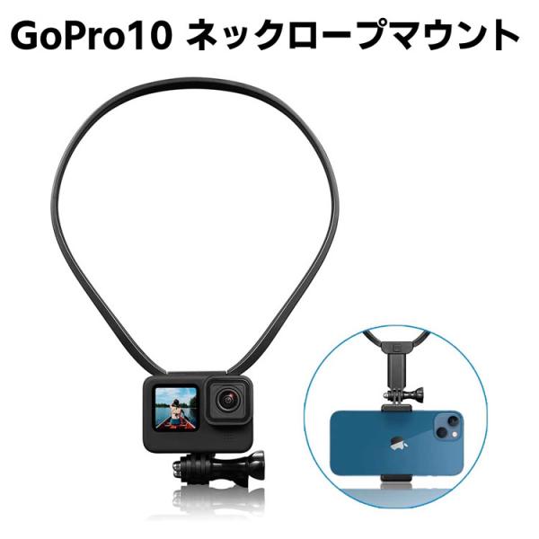 GoPro10 アクセサリー 首掛け ロック式 マウント ネックレス ストラップ 上下伸縮可能 縦様...